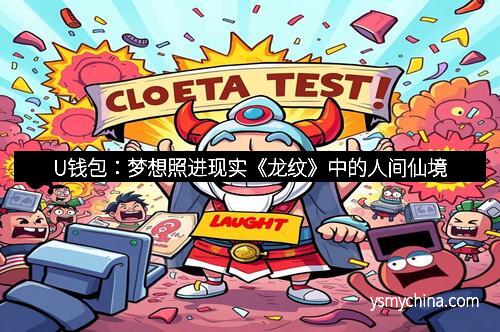 U钱包：梦想照进现实《龙纹》中的人间仙境